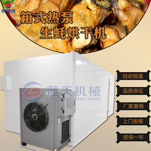 空气能牡蛎海蛎子烘干机 热风循环鲜生蚝烘干机 大型蛎蛤烘干设备