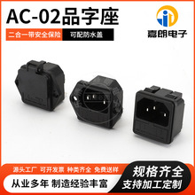 AC-02品字二合一插座 卡式公座 AC03二合一带保险丝电源插座