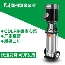 CDLF立式多级不锈钢离心泵郑州凯泉380V/220V清水泵市政增压泵