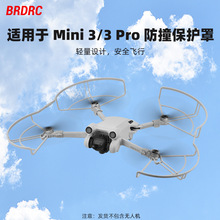 BRDRC适用大疆MINI 3PRO桨叶保护罩 MINI3无人机防撞圈桨叶套配件