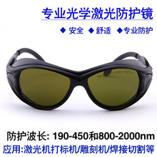 R-5激光防护眼镜波长190-450/800-2000NM护目 光纤355/808/1064nm