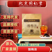 北京同仁堂内廷上用酸梅汤家用老北京酸梅汤材料包陈皮乌梅养生茶