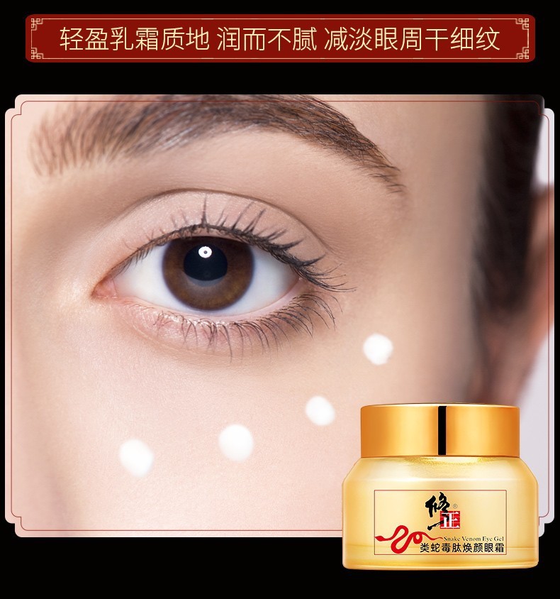 修正类蛇毒肽焕颜眼霜 供货代发批发授权 现货充足