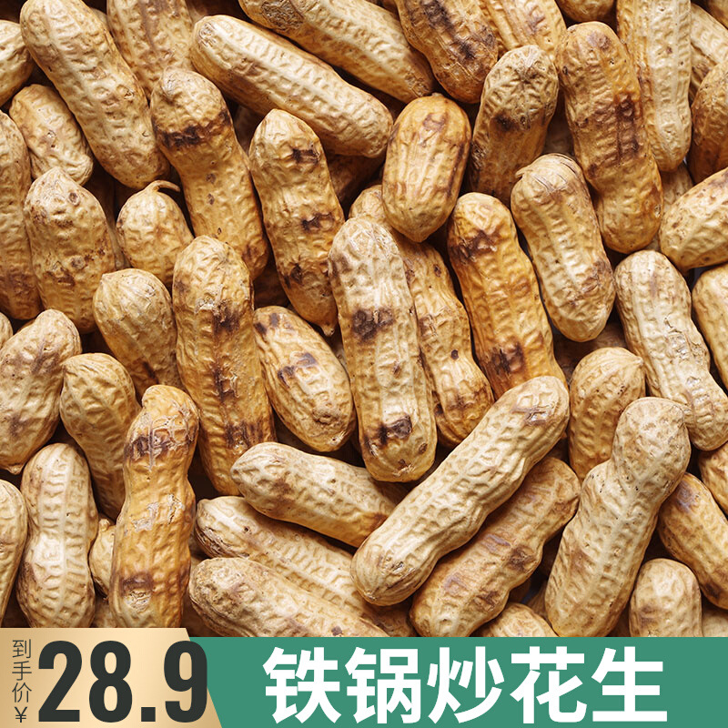 农家铁锅炒花生带壳熟原味柴火瓜子花生炒货大全零食小吃休闲食品