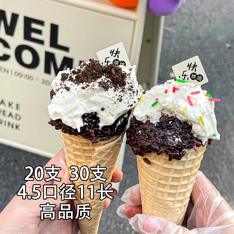 甜筒脆皮筒冰激凌筒冰淇淋华夫蛋筒蛋卷家庭diy甜筒雪糕筒20支装