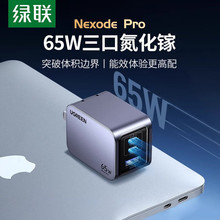 绿联绿65W氮化镓闪充湃Pro充电器PD快充头iPhone15适用苹果华为手