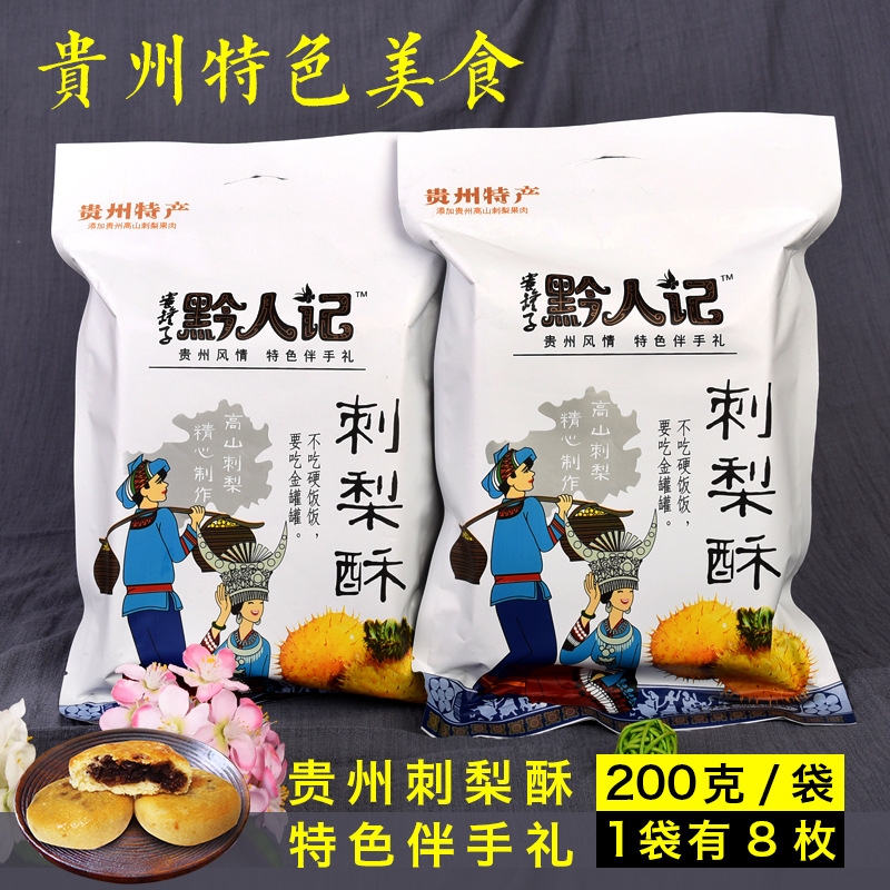 贵州特产贵阳小吃零食黔人记刺梨酥200克礼盒礼袋装送人 图片_高清