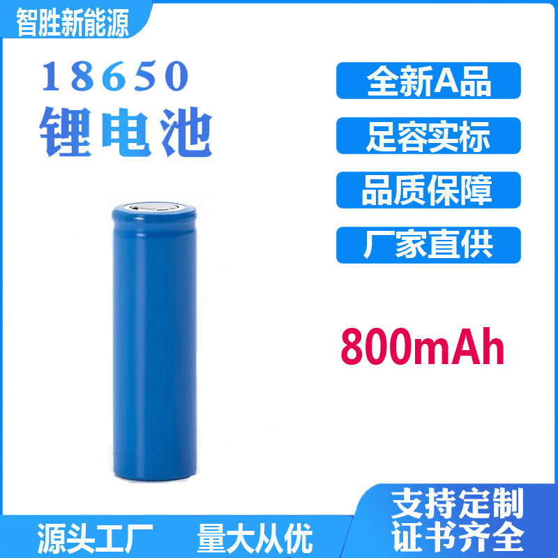 18650锂电池800mAh 小风扇/手电筒/ 应急灯可充电电池