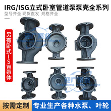IRG/ISG立式管道泵泵壳铸铁污水泵泵体泵头底座消防泵离心泵配件