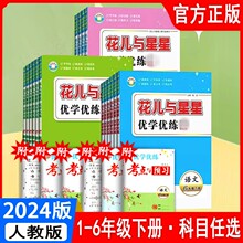 2024版花儿与星星1一2二3三4四五56六年级下册语数英人教版