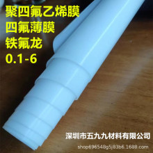 0.1四氟薄膜0.2铁氟龙膜0.3-6mm进口聚四氟乙烯板全新料PTEE卷材