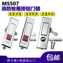 MS507消防栓箱锁 电柜电箱机柜机箱门锁机电设备箱弹跳开关平面锁