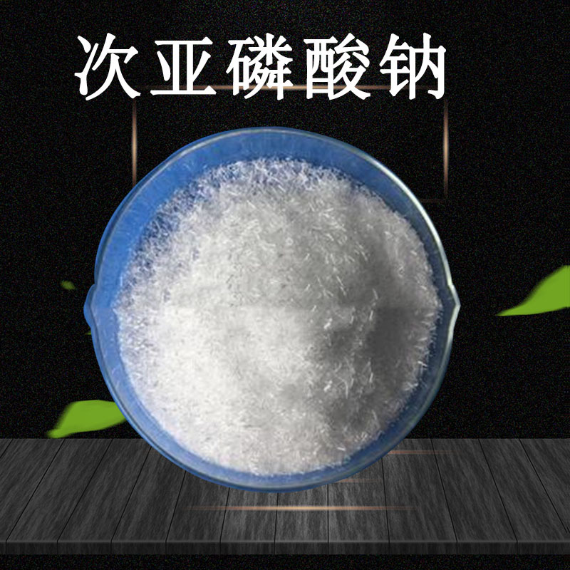 批发供应 量大从优工业 次磷酸钠 次亚磷酸钠 优质次磷酸钠