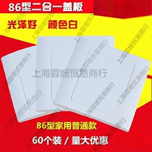 86型二合一盖板空白面板白面板线盒面板线盒保护盖60个装不含螺丝