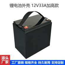 12V33Ah加高款锂电池塑料外壳