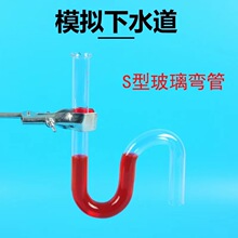 模拟下水道 S玻璃管 U形管 S形管 弯道管 科学实验器材 玻璃仪器