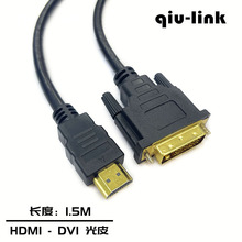 1.5米 HDMI转DVI线24+1 hdmi to dvi 1.5m HDMI公转DVI公高清线