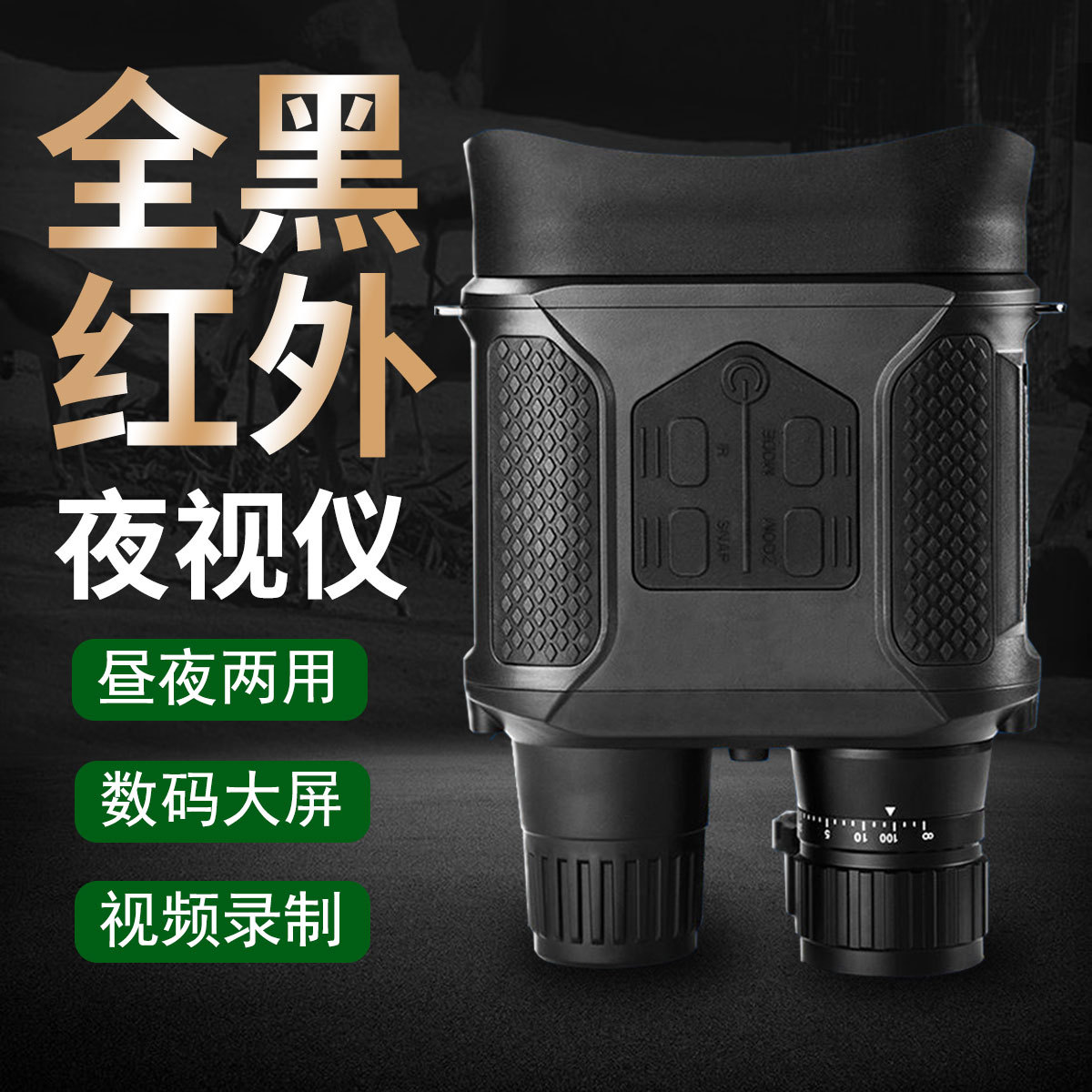 高清大屏幕双筒数码夜视仪拍照录像红外夜视黑白两用安防监控巡逻