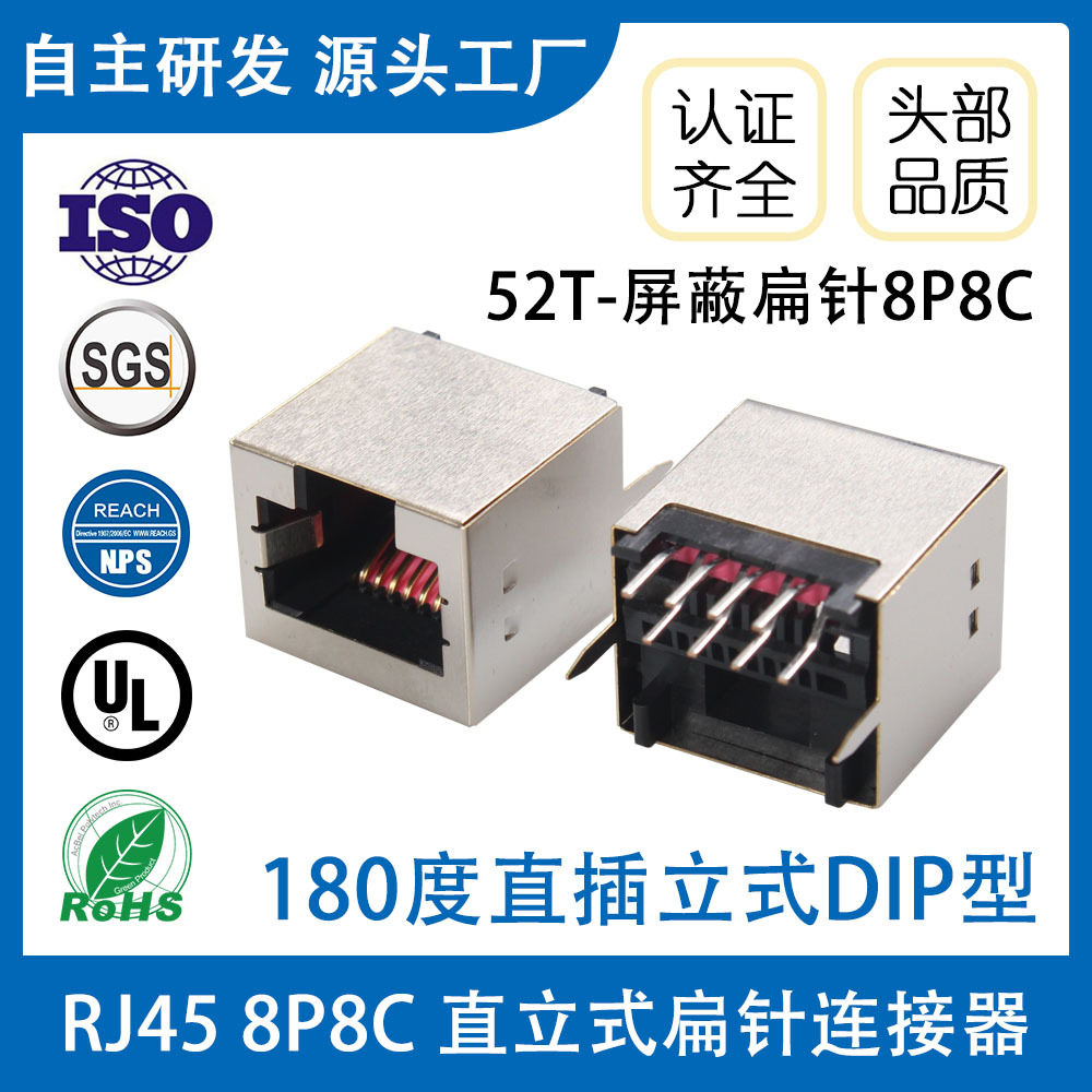 RJ45 8P8C 扁针屏蔽连接器网口母座插座180度插脚rj45网络接口