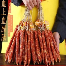 皇上皇散装腊肠/广州酒家腊肠广东香肠广式腊味腊肉有绳5斤装