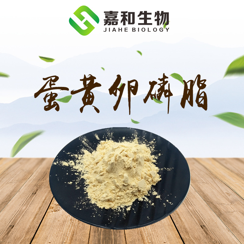 蛋黄卵磷脂99% 嘉和供应 现货 蛋黄提取物 蛋黄卵磷脂