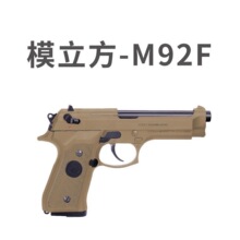 模立方M92F软弹玩具枪博塔伯莱特儿童模型玩具不可发射