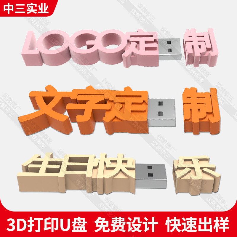 创意LOGO优盘定制可爱立体文字U盘毕业纪念品企业广告宣传闪存盘