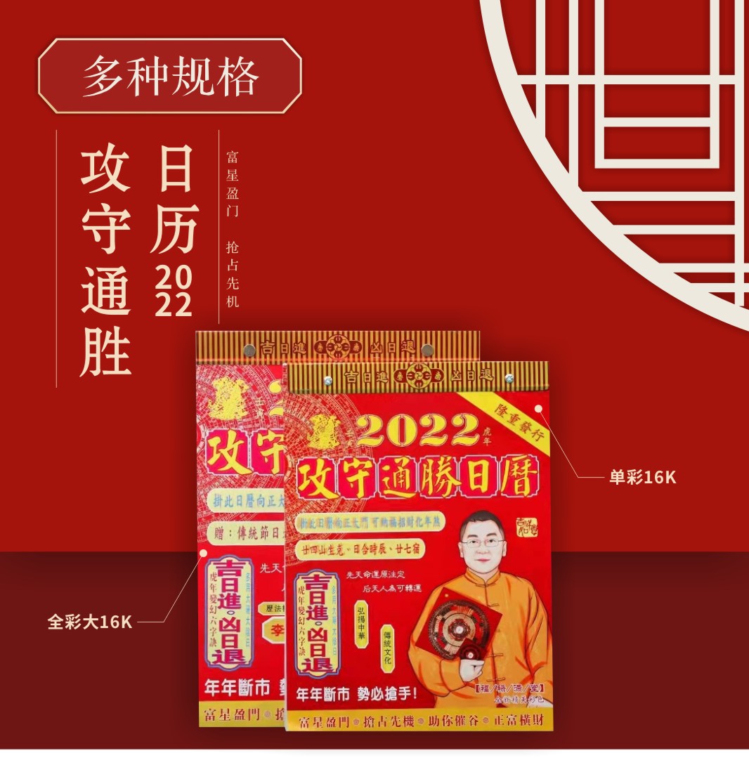 2022年李居明攻守通胜日历