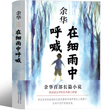 在细雨中呼喊 余华正版原著图书长篇当代现代的文学作品集 在细雨