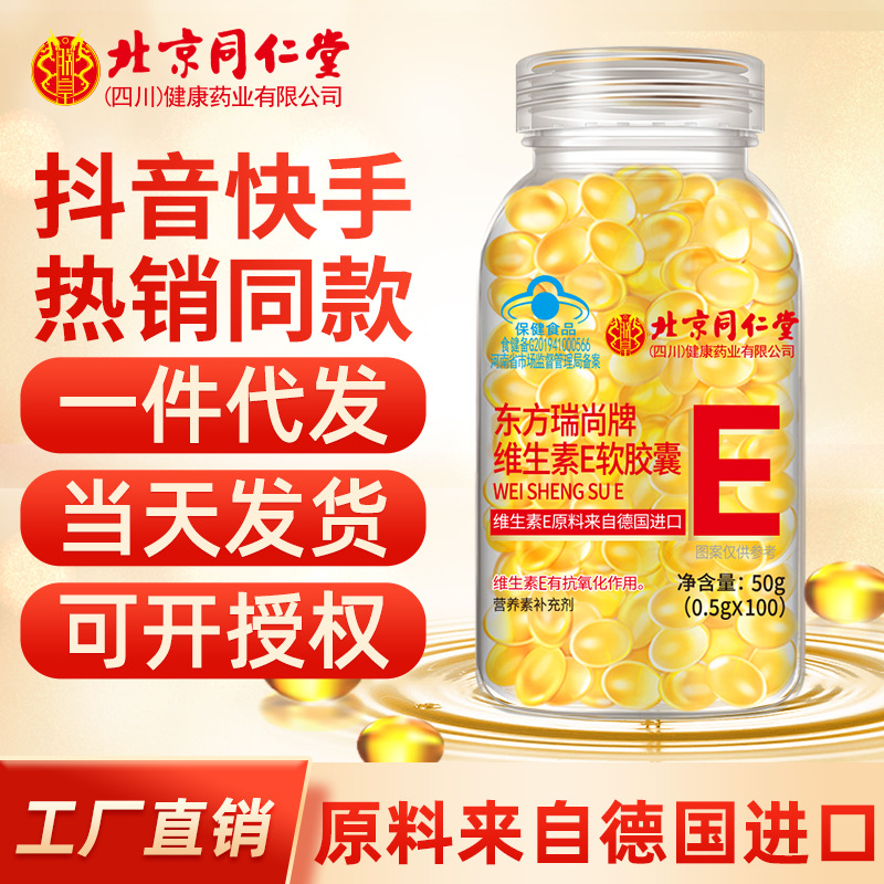 北京同仁堂维生素E软胶囊100粒ve大颗粒500mg/粒维E 现货