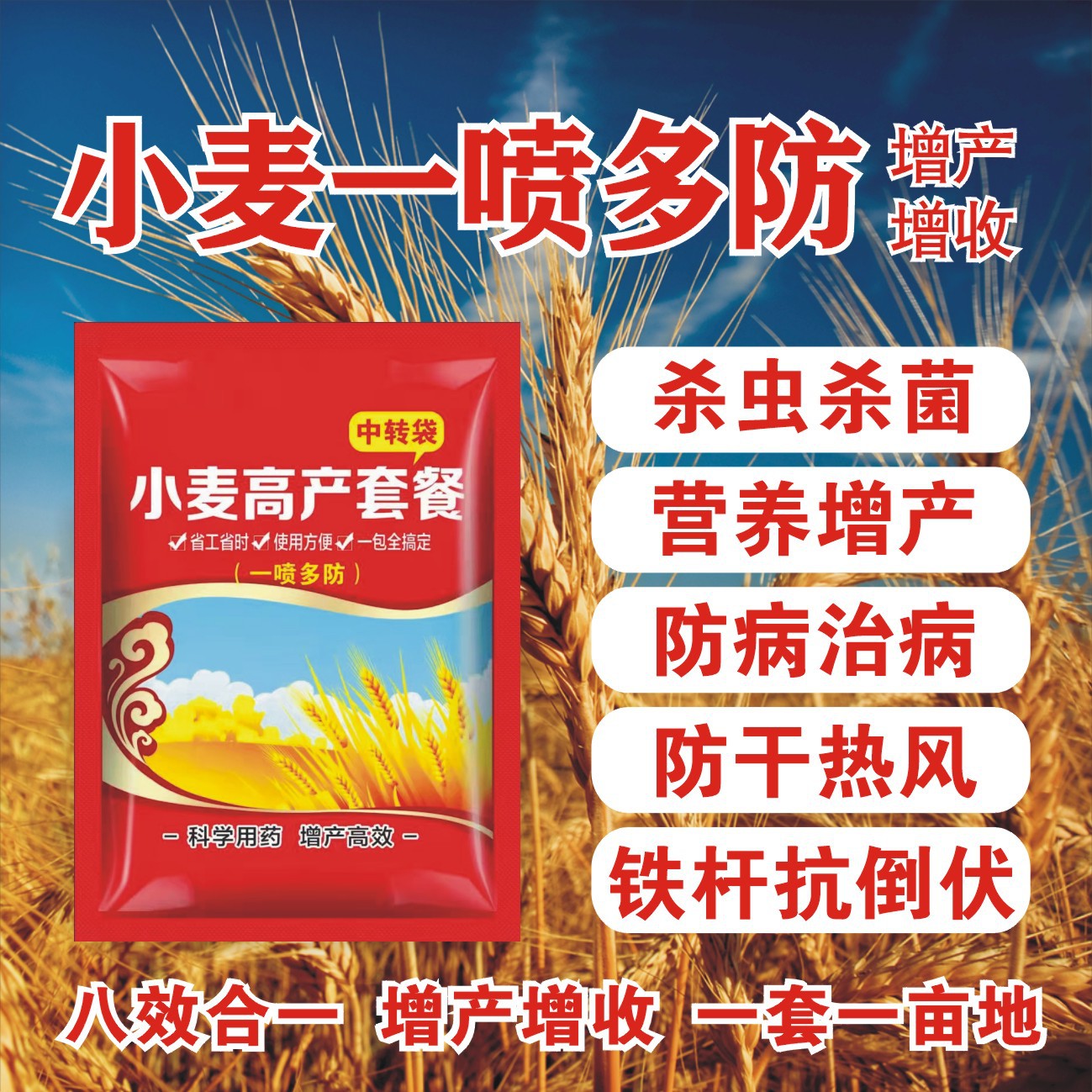 小麦高产套餐三遍药增产套餐小麦一喷三防小麦套餐农药防白粉蚜虫