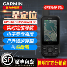 Garmin佳明GPSMAP 66s 户外GPS手持机导航仪地图气压测高电子罗盘