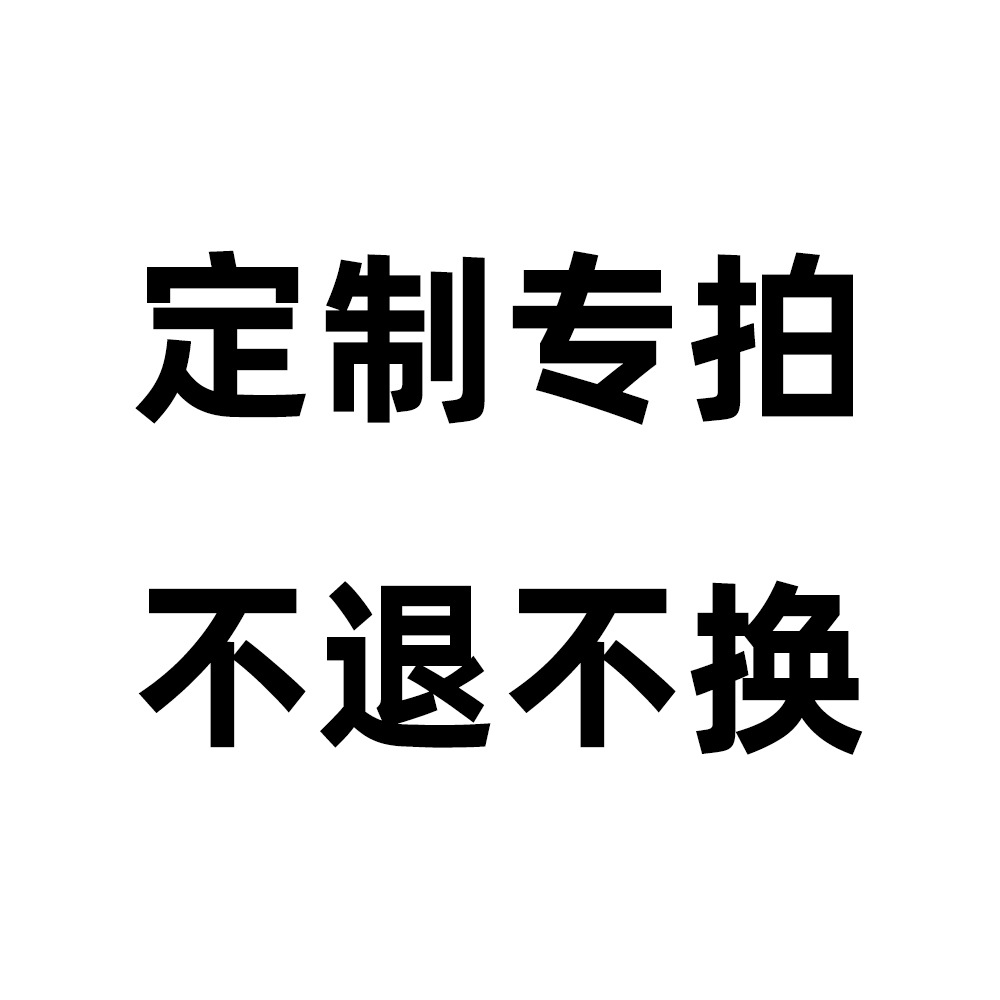 特定产品专拍链接,此链接拍单后不支持取消退换-阿里巴巴