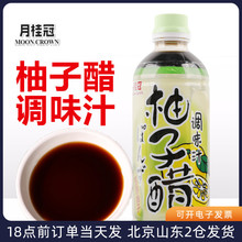 月桂冠柚子醋调味汁500ml日式料理蘸果醋寿司日本寿喜锅火锅蘸汁