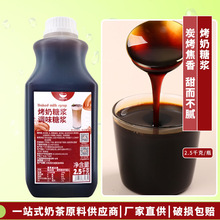 航帆烤奶汁糖浆2.5kg网红奶茶黑糖焦糖味饮料冬瓜露奶茶原料商用