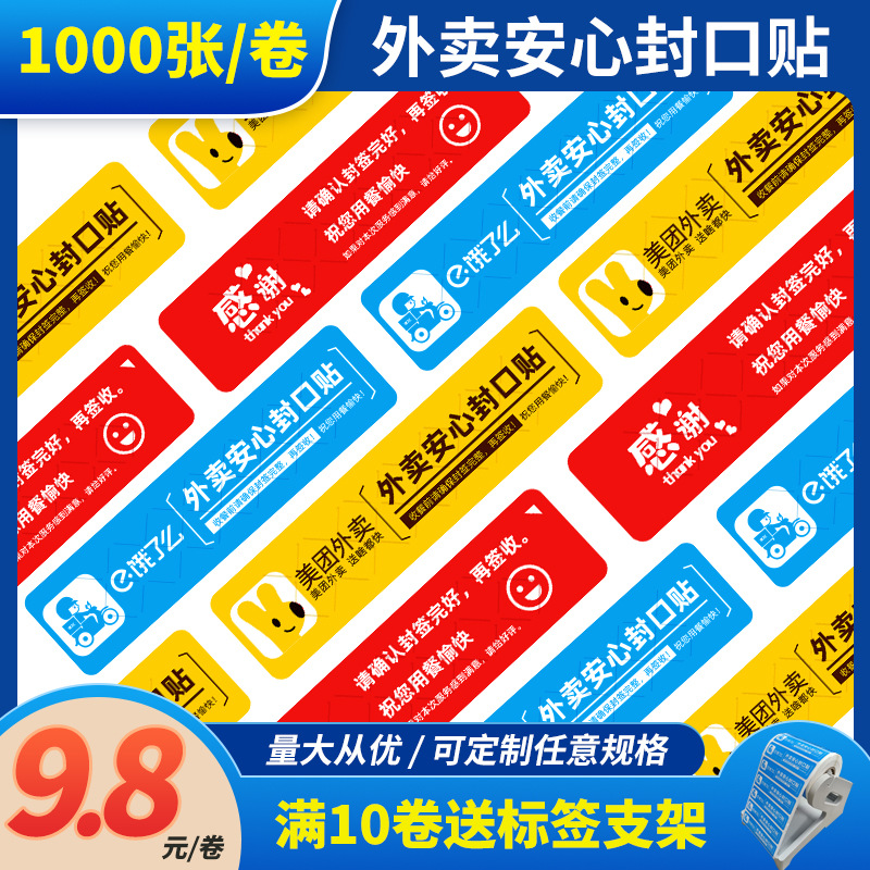 外卖封口贴不干胶食品安全封签美团饿了么外卖标签奶茶店咖啡店