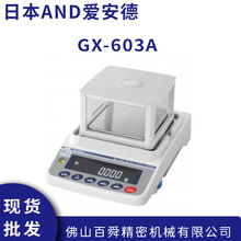 日本AND电子秤GX-603A  电子分析天平艾安得电子秤高精度天平