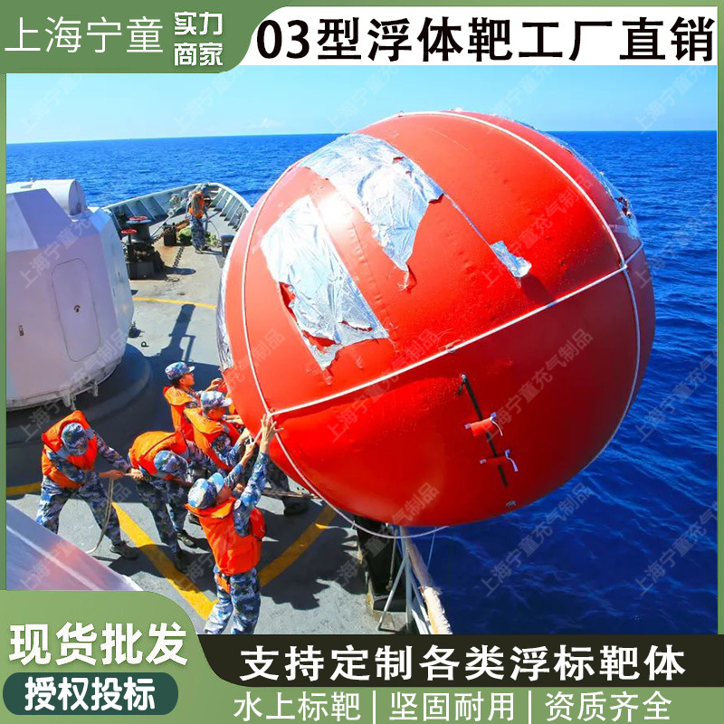 部队海训射击充气浮靶03型球形水上浮漂雷达部队演习训练信号靶