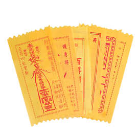 厂家现货黄绸缎符 文昌 平安 太岁 护身符批发