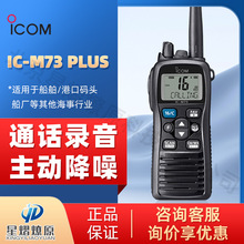 ICOM 艾可慕 IC-M73 Plus VHF单段IPX8防水海事手持对讲机手台