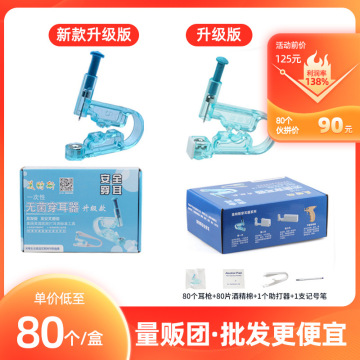 量贩团[80个特惠装]盒装一次性打耳洞枪穿耳器打耳洞工具套装批发