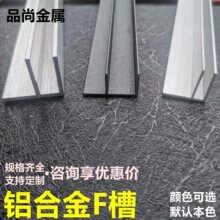 铝合金f型玻璃卡槽径/58型卡槽导轨包边护角黑白吊顶定 制卫浴