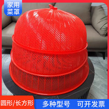 多规格红色防苍蝇塑料食物罩大号圆形手提菜罩长方形餐桌菜罩批发