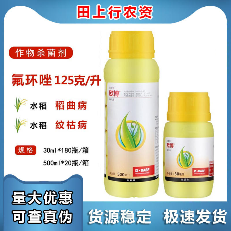 德国巴斯夫 欧博 氟环唑水稻纹枯病稻瘟病稻曲病农药杀菌剂30ml