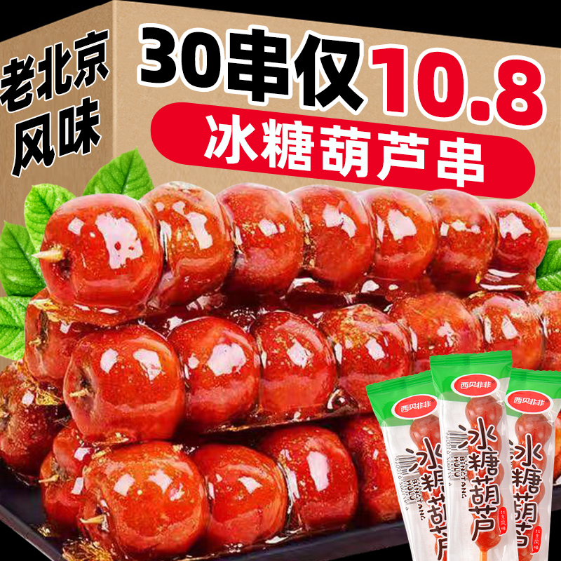 冰糖葫芦串冻干山楂老北京糖葫芦批发摆摊商务特产