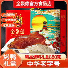全聚德酱鸭中华老字号北京特产真空包装酱鸭卤鸭风味鸭代发