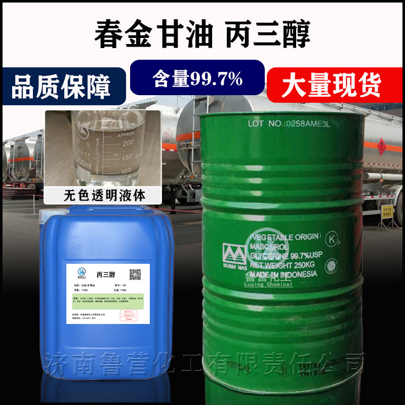 印尼春金甘油丙三醇99.7%日化级润滑剂原料添加剂防冻保湿剂甘油