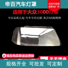 适用于大众桑塔纳3000大灯罩/志俊4000型/前照灯/大灯灯罩 硬化