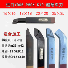 YD05进口20方P80X超硬焊接车刀90度外圆加工高速钢SKD11H13淬火刀