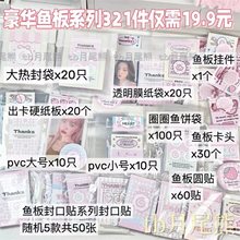 高颜值鱼板系列小卡出卡打包材料套餐鱼板封口贴卡头礼物包装袋子